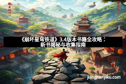 《崩坏星穹铁道》3.4版本书籍全攻略：新书揭秘与收集指南